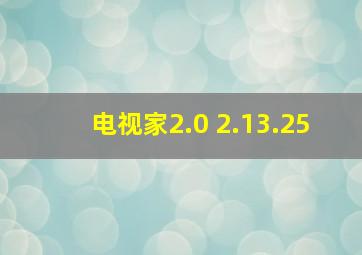 电视家2.0 2.13.25